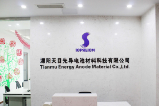 溧陽天目先導電池材料科技有限公司