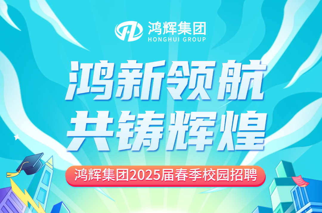 鴻輝集團(tuán)2025屆校招持續(xù)熱招中！