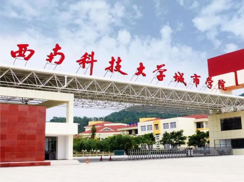 西南科技大學(xué)，我們來啦！