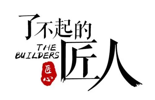 以匠人之初心，鑄就輝煌未來！