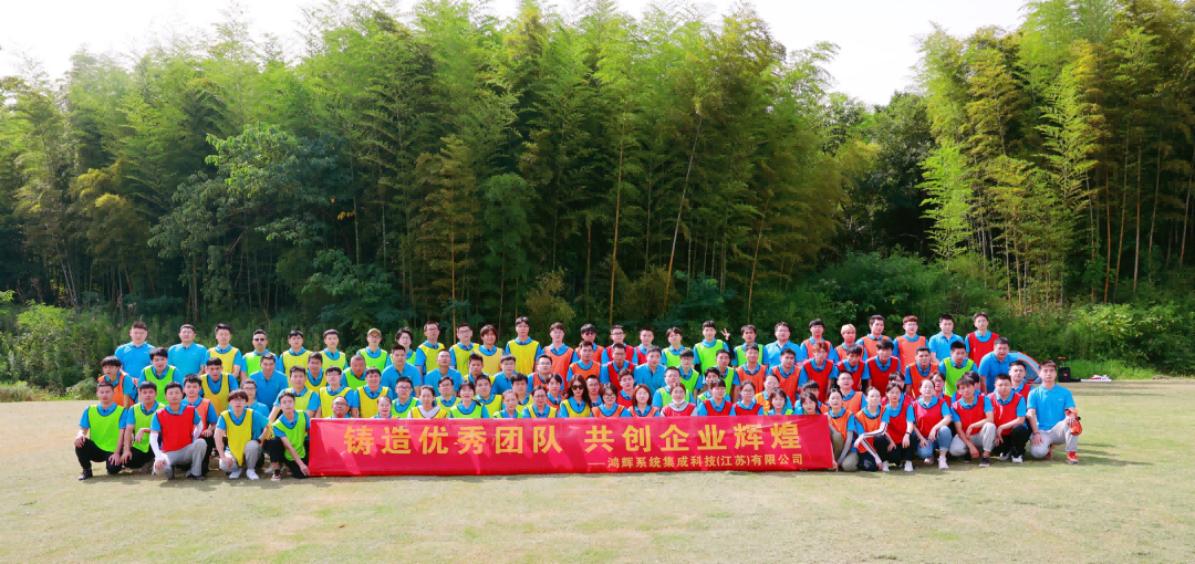 《鑄造優(yōu)秀團(tuán)隊、共創(chuàng)企業(yè)輝煌》鴻輝集成2022半年度員工拓展活動